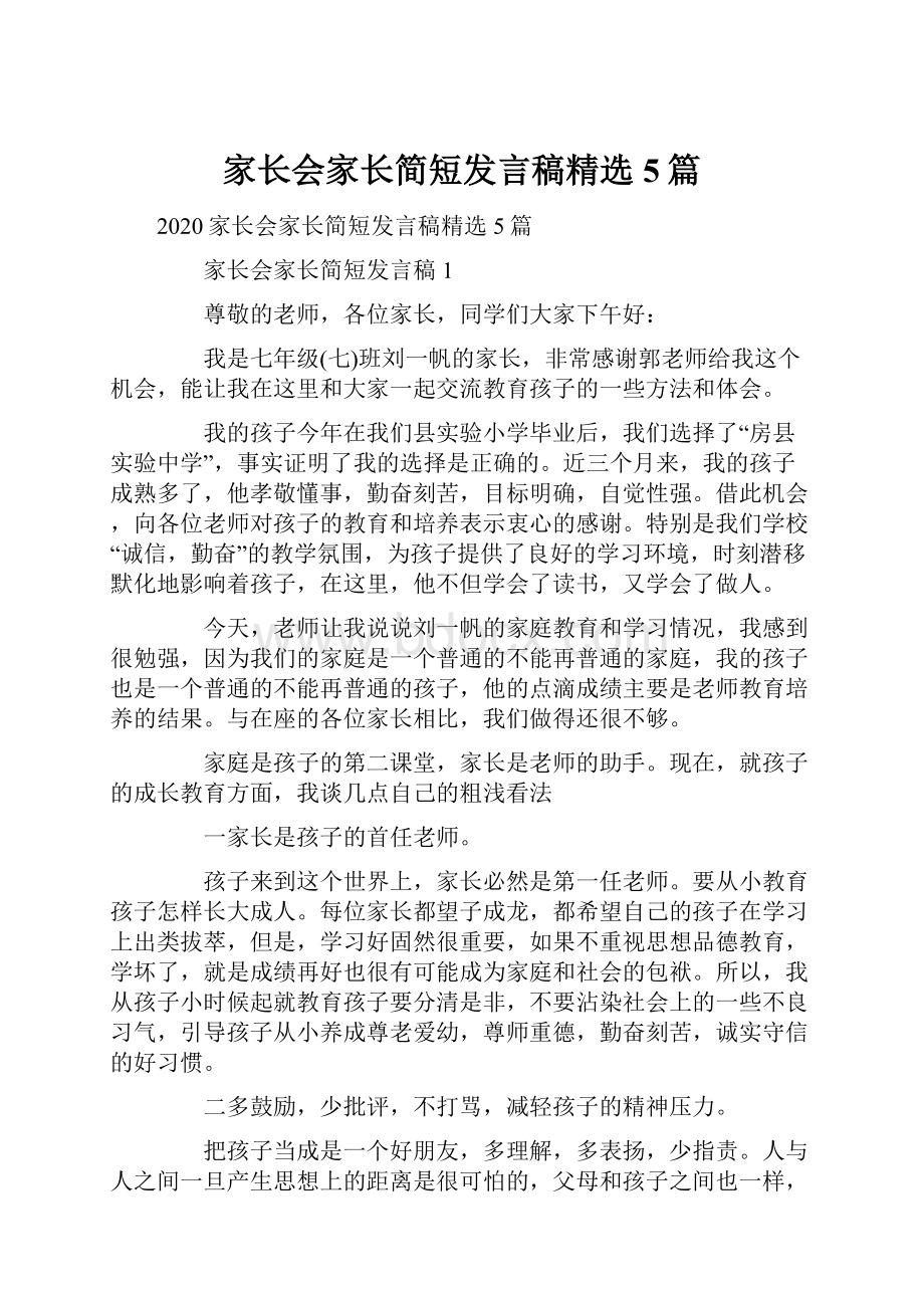 家长会家长简短发言稿精选5篇.docx