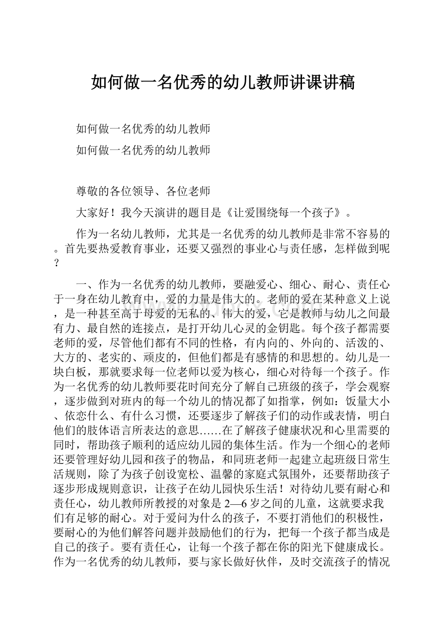 如何做一名优秀的幼儿教师讲课讲稿.docx_第1页