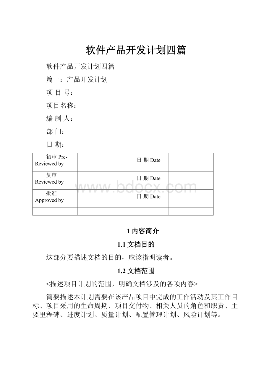 软件产品开发计划四篇.docx