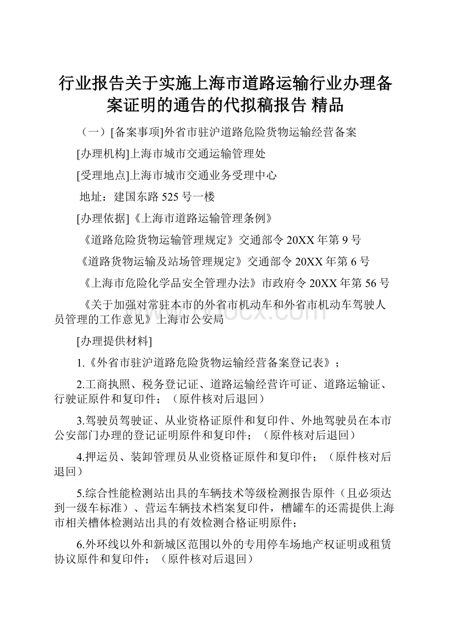 行业报告关于实施上海市道路运输行业办理备案证明的通告的代拟稿报告 精品.docx