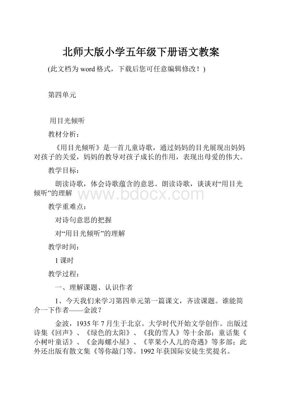 北师大版小学五年级下册语文教案.docx