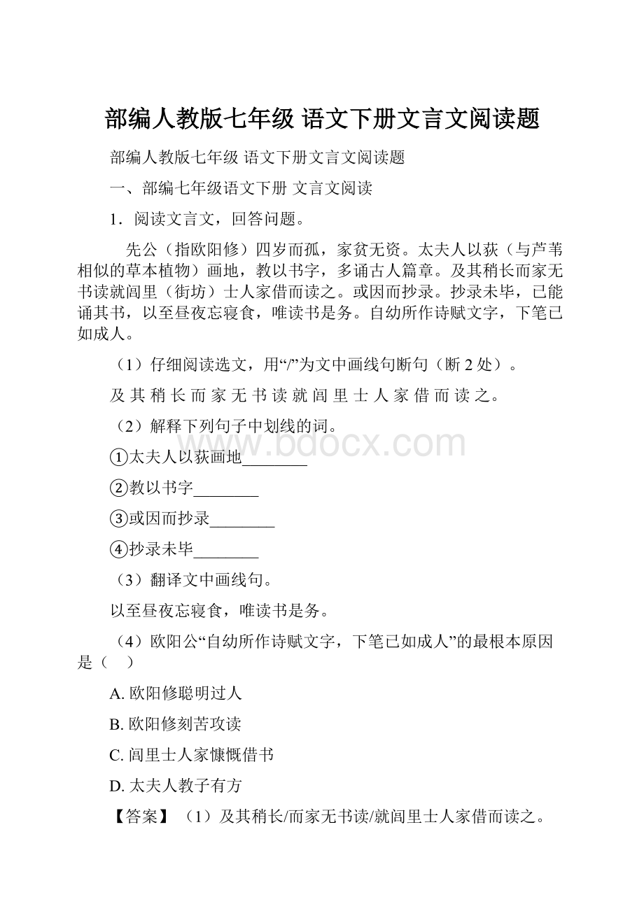 部编人教版七年级 语文下册文言文阅读题.docx