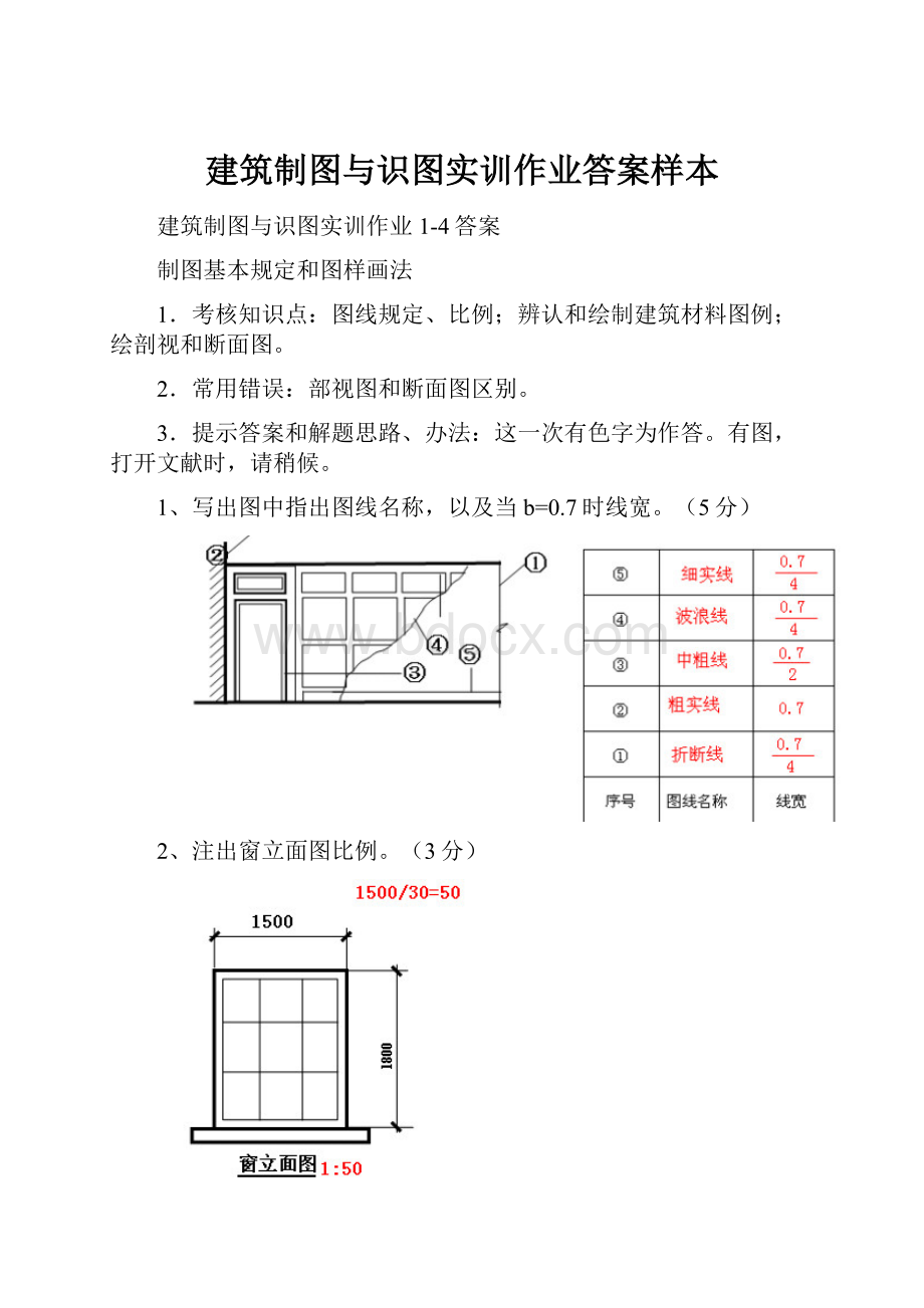 建筑制图与识图实训作业答案样本.docx