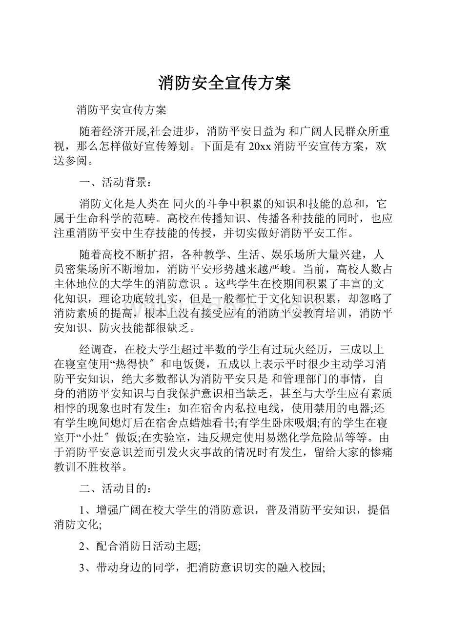 消防安全宣传方案.docx