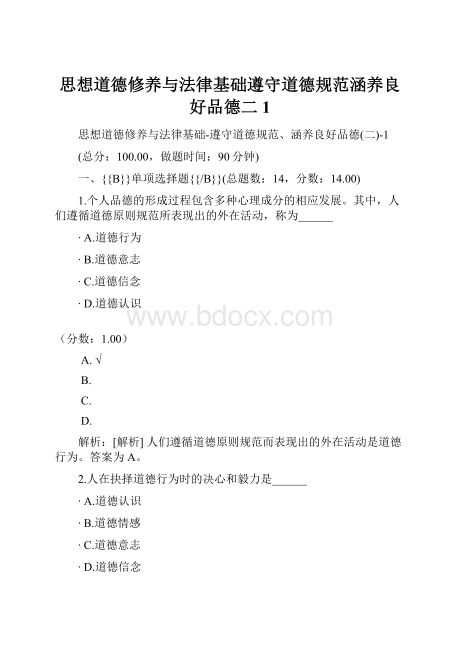 思想道德修养与法律基础遵守道德规范涵养良好品德二1.docx