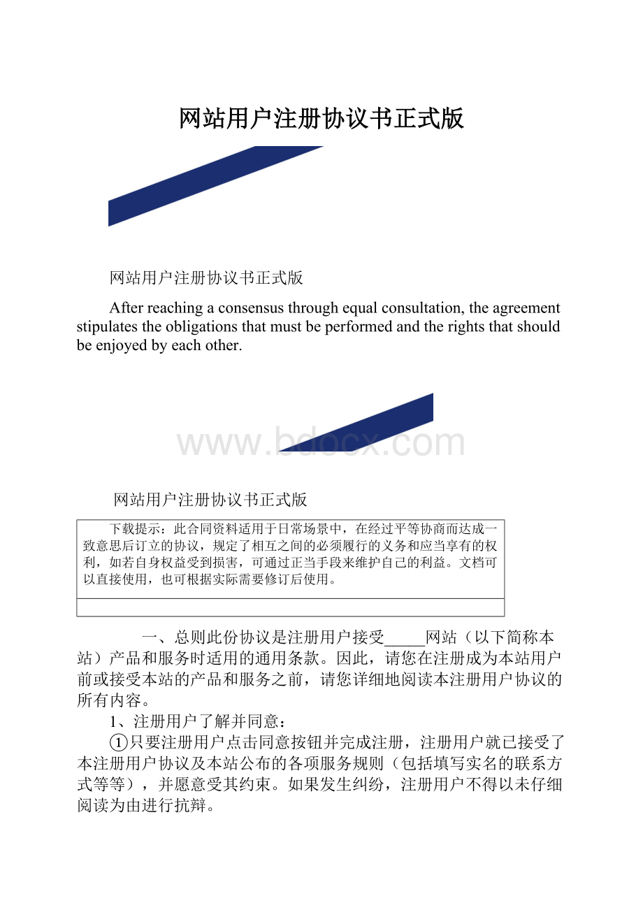 网站用户注册协议书正式版.docx