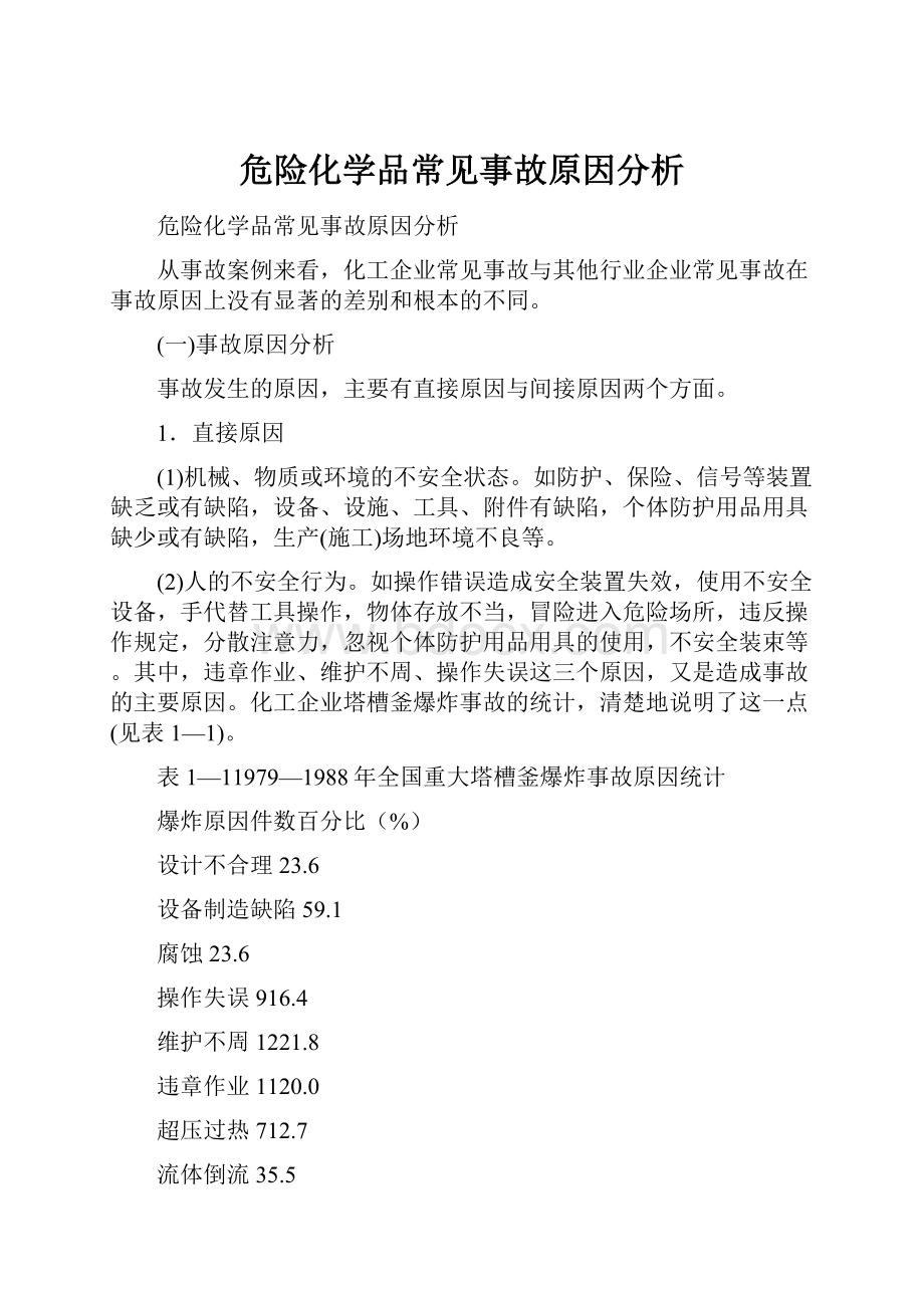 危险化学品常见事故原因分析.docx_第1页