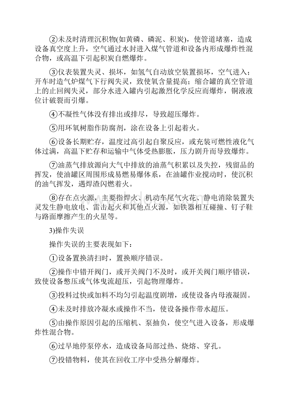 危险化学品常见事故原因分析.docx_第3页