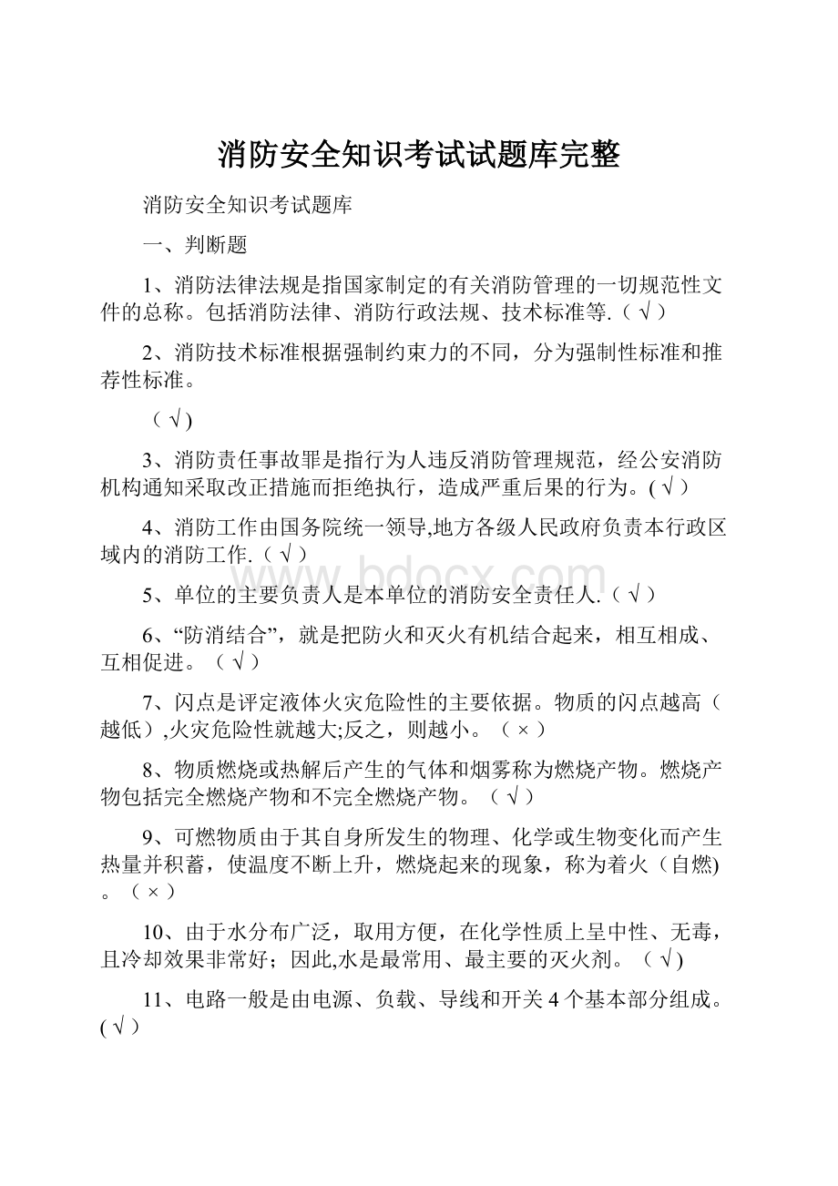 消防安全知识考试试题库完整.docx_第1页