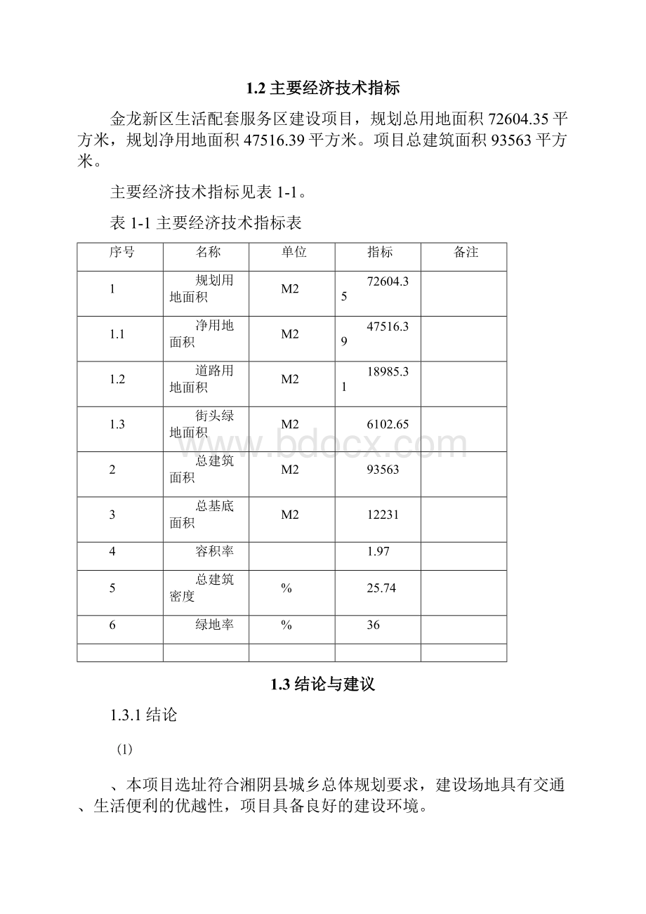 生活配套服务区建设项目可行性实施报告.docx_第3页