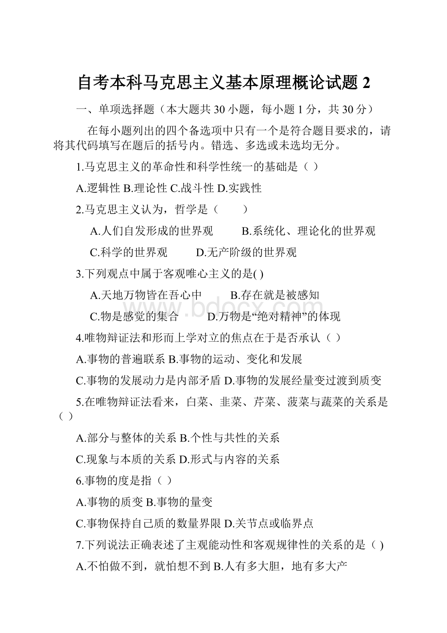 自考本科马克思主义基本原理概论试题 2.docx