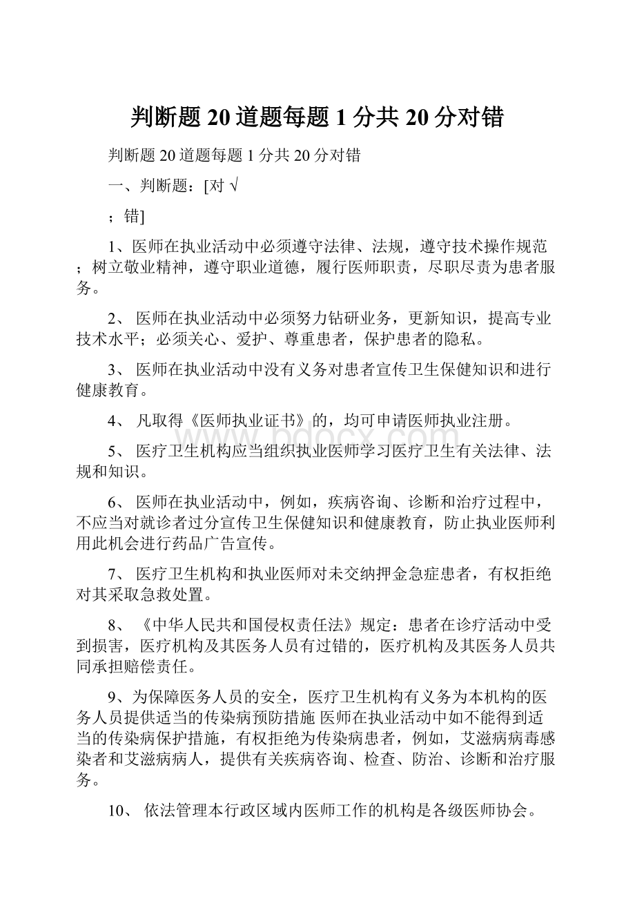 判断题20道题每题1分共20分对错.docx