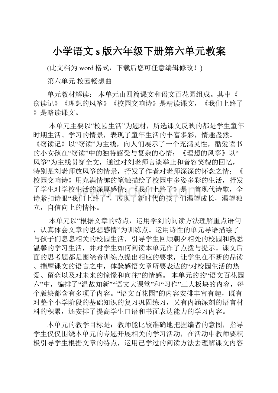 小学语文s版六年级下册第六单元教案.docx