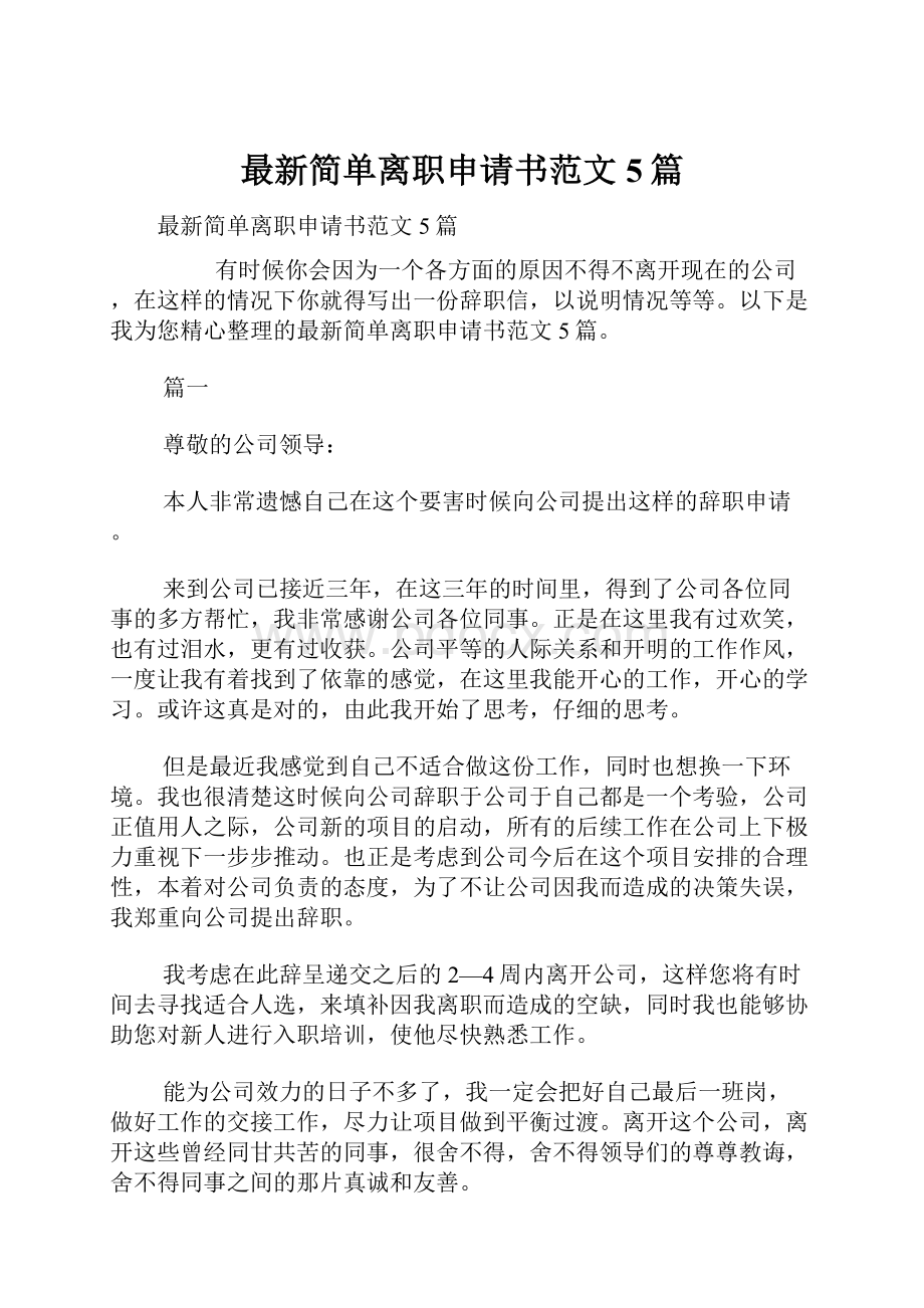 最新简单离职申请书范文5篇.docx