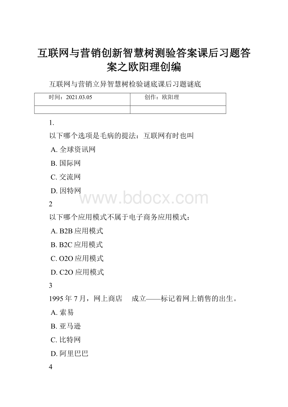 互联网与营销创新智慧树测验答案课后习题答案之欧阳理创编.docx