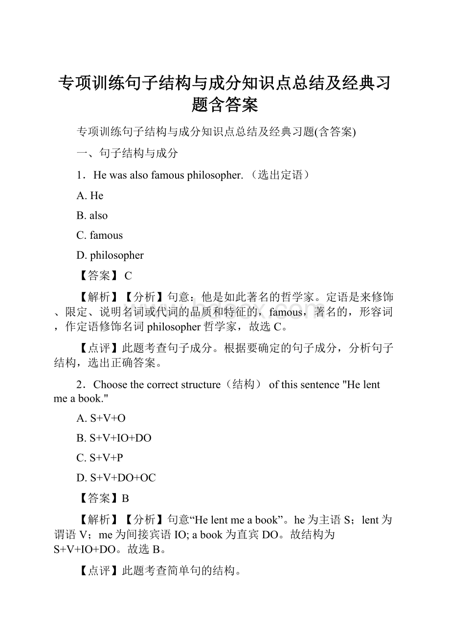 专项训练句子结构与成分知识点总结及经典习题含答案.docx_第1页