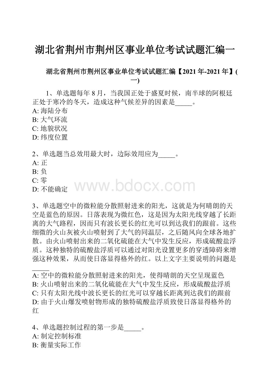 湖北省荆州市荆州区事业单位考试试题汇编一.docx