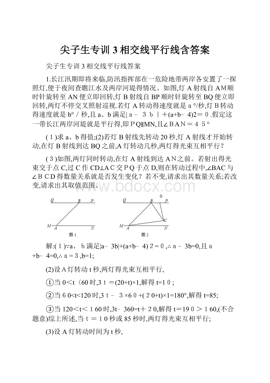 尖子生专训3相交线平行线含答案.docx_第1页