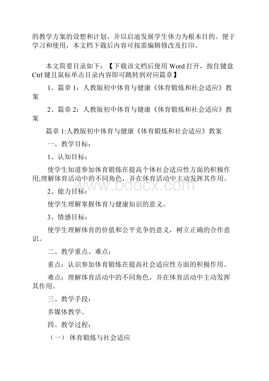 人教版初中体育与健康《体育锻炼和社会适应》教案2篇.docx_第2页