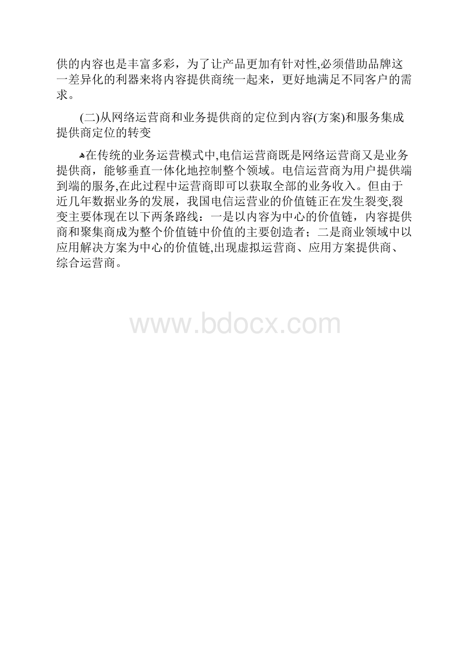 中国移动和中国联通的品牌竞争分析1.docx_第2页