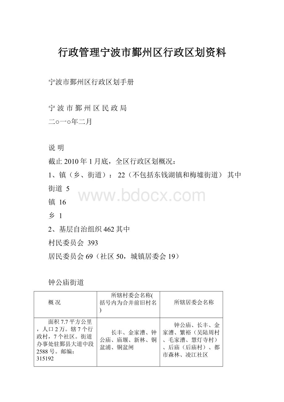 行政管理宁波市鄞州区行政区划资料.docx_第1页