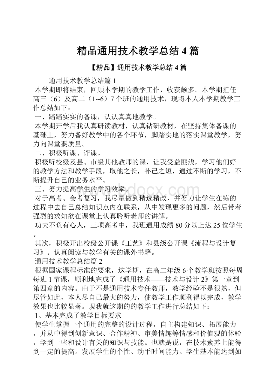 精品通用技术教学总结4篇.docx