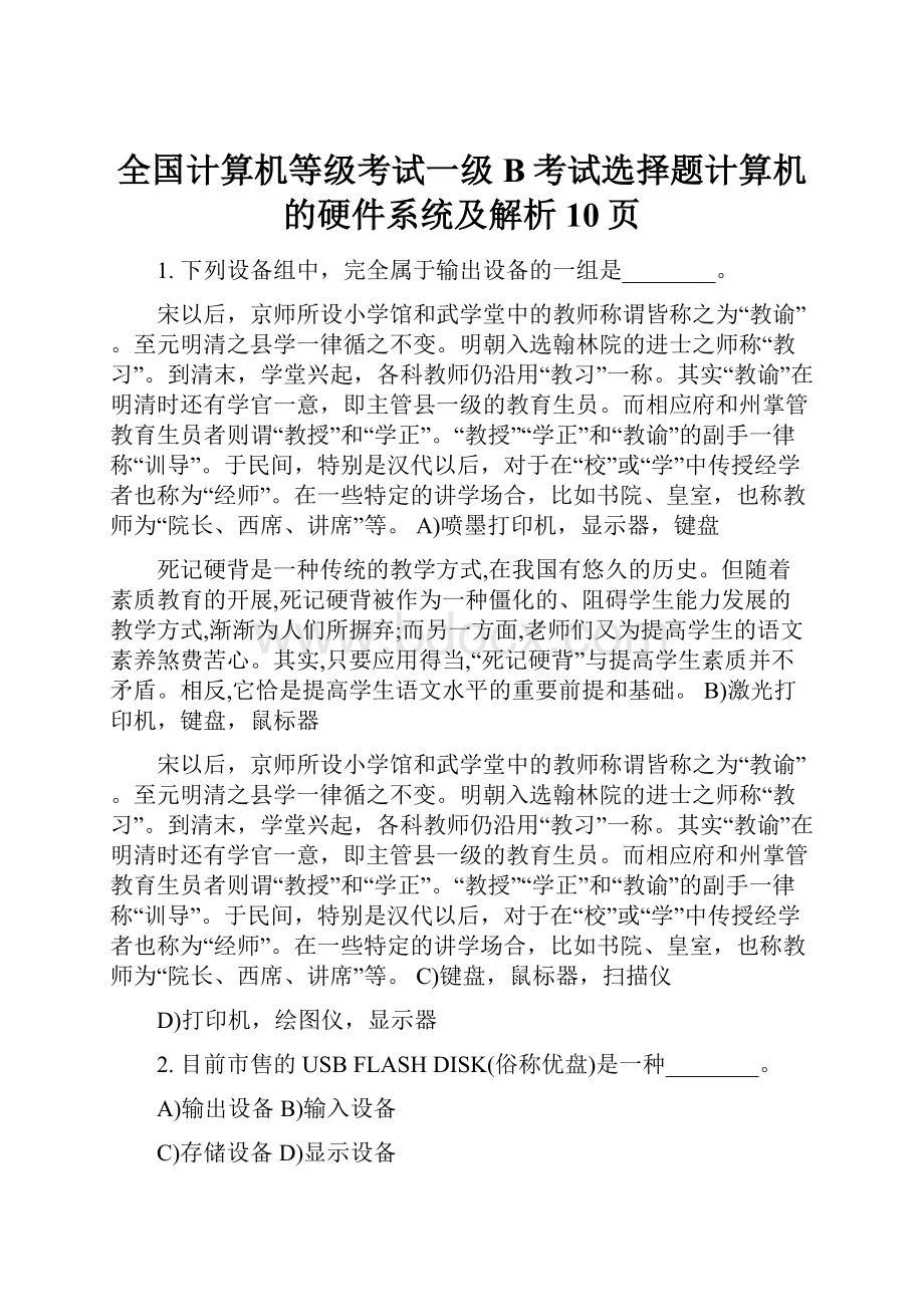 全国计算机等级考试一级B考试选择题计算机的硬件系统及解析10页.docx