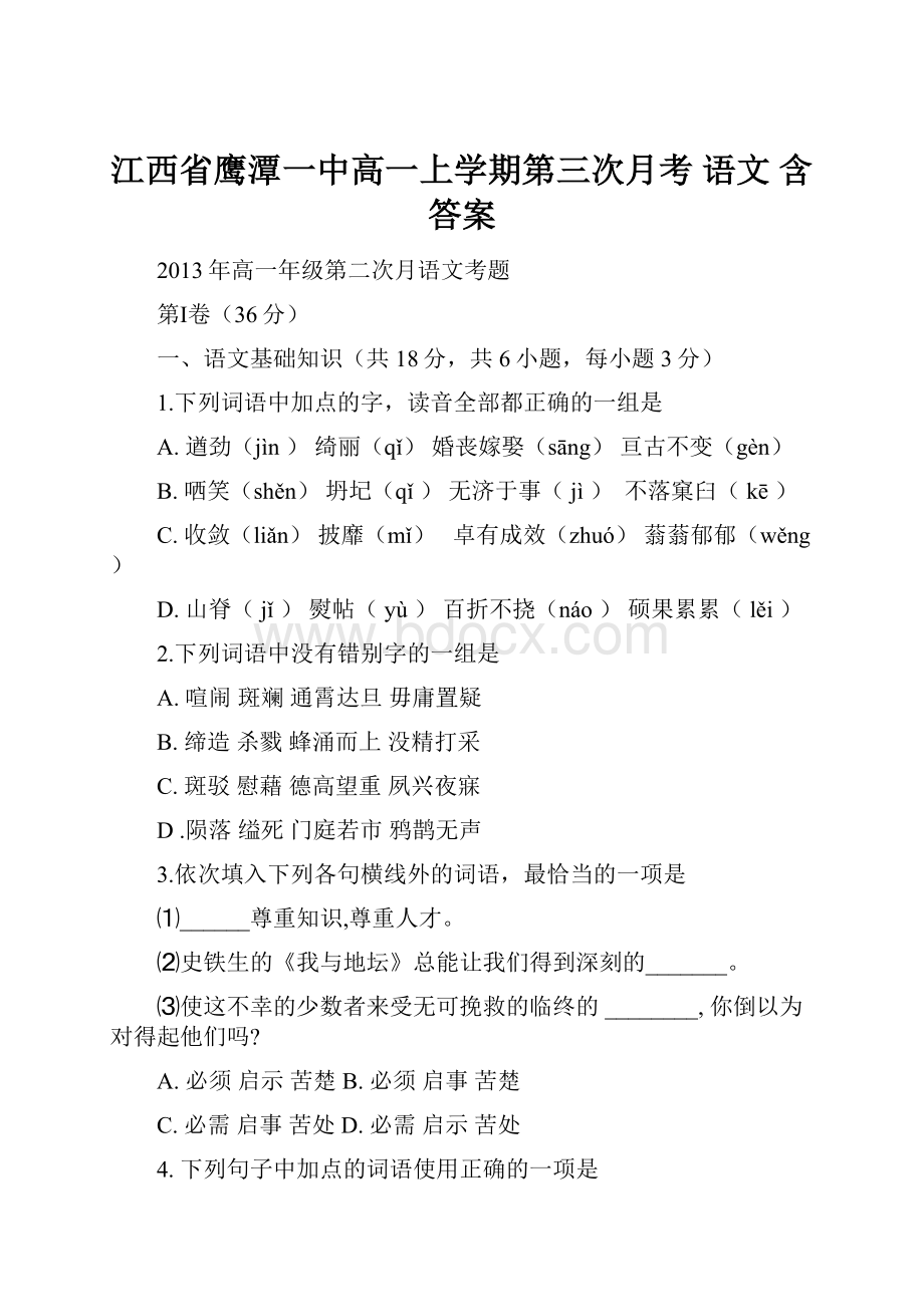 江西省鹰潭一中高一上学期第三次月考 语文 含答案.docx_第1页