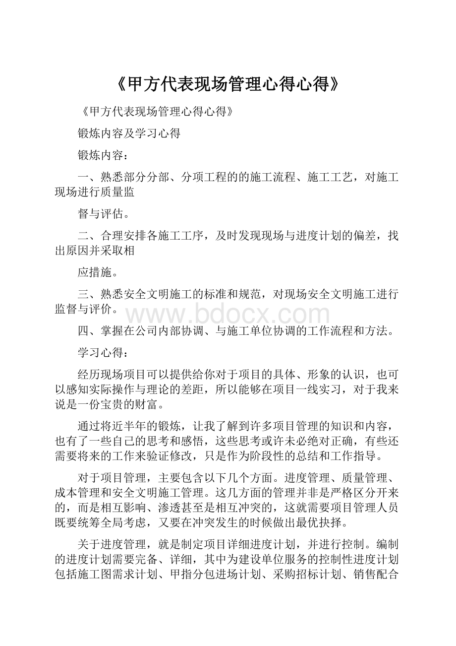 《甲方代表现场管理心得心得》.docx_第1页