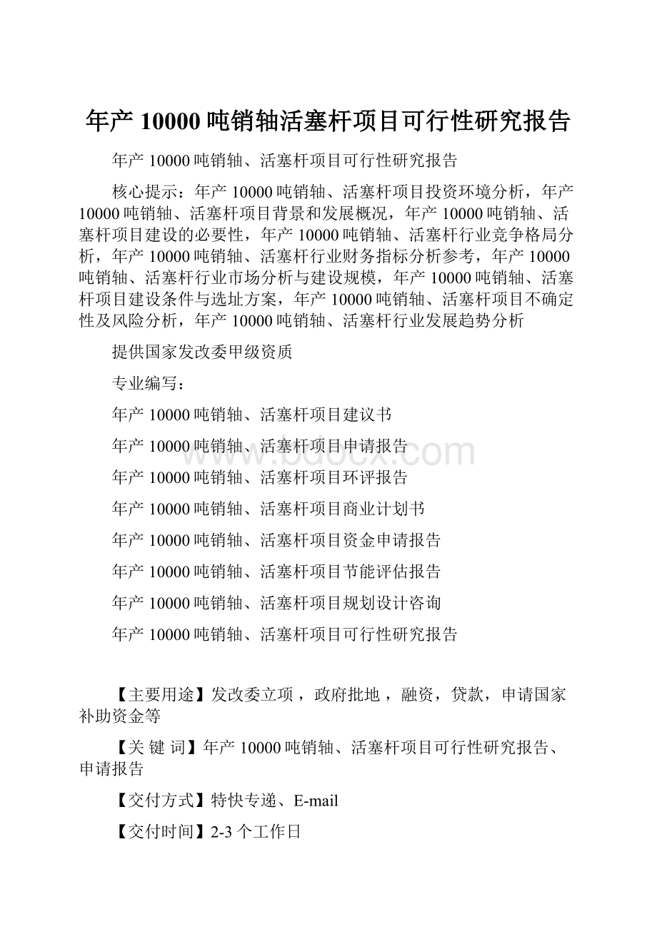 年产10000吨销轴活塞杆项目可行性研究报告.docx_第1页