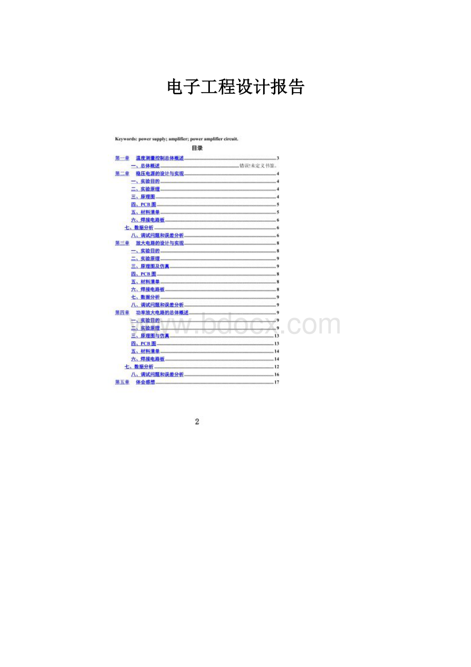 电子工程设计报告.docx