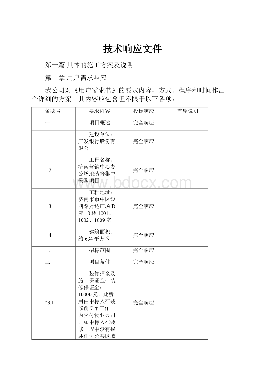 技术响应文件.docx