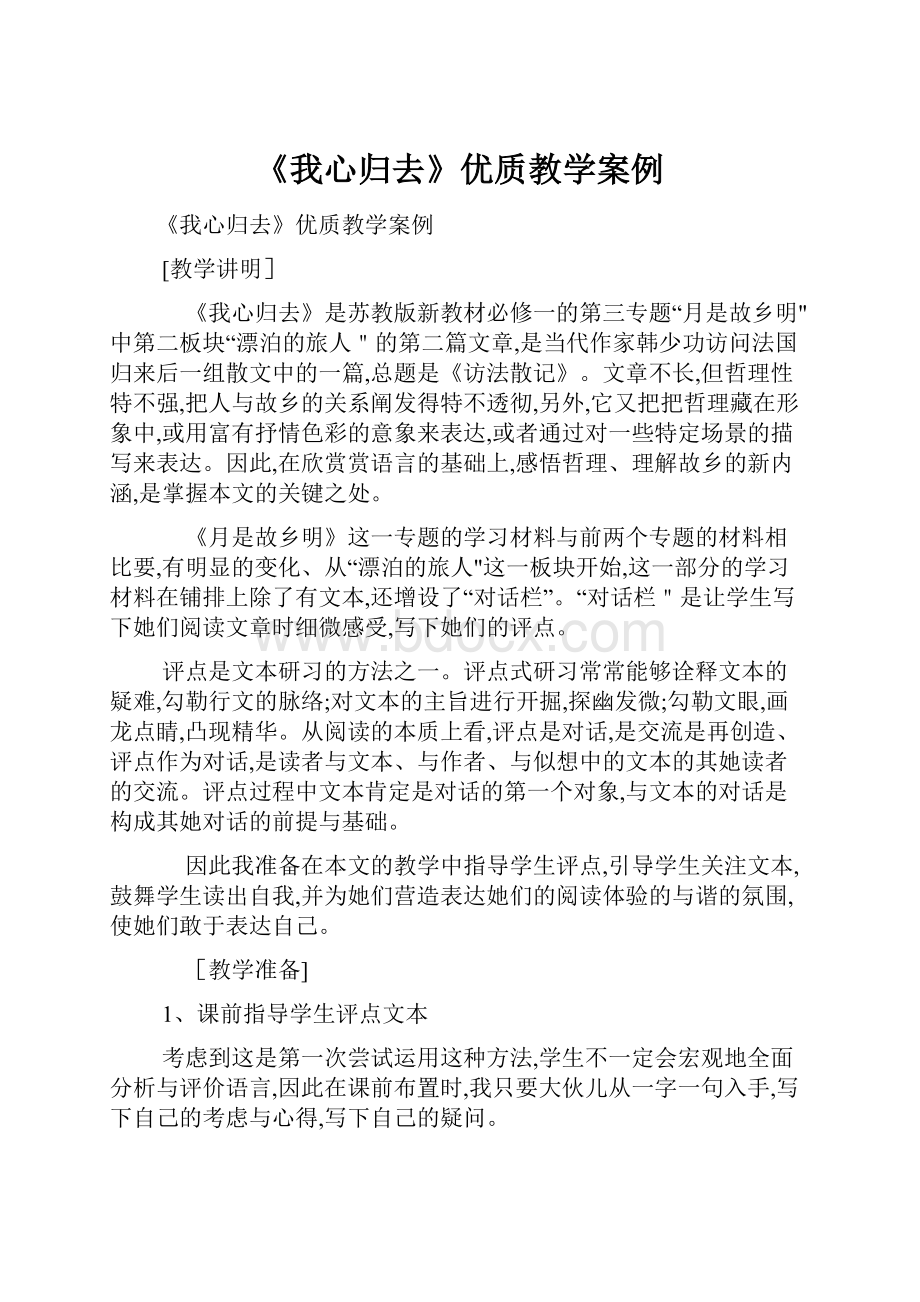 《我心归去》优质教学案例.docx_第1页