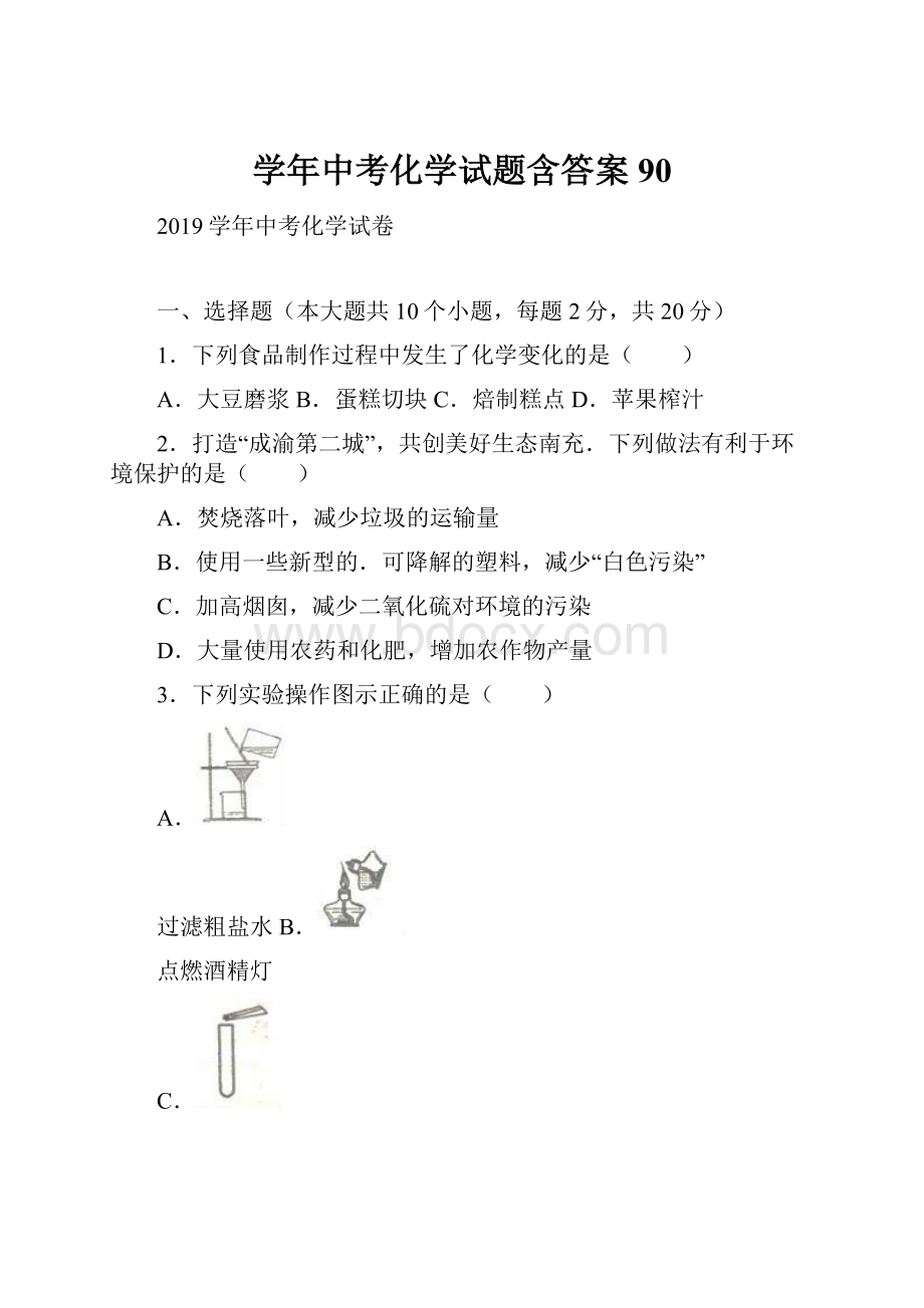 学年中考化学试题含答案 90.docx