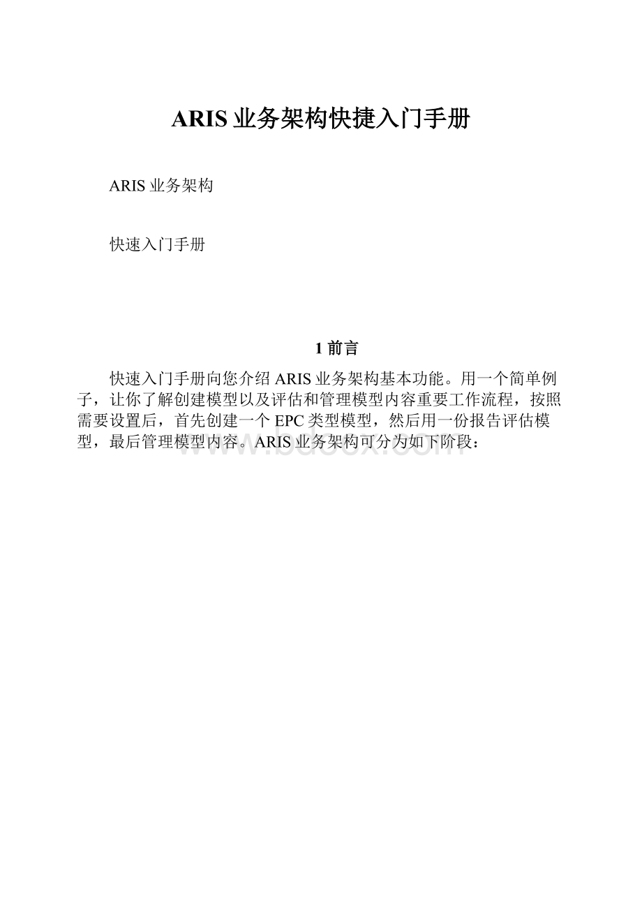 ARIS业务架构快捷入门手册.docx