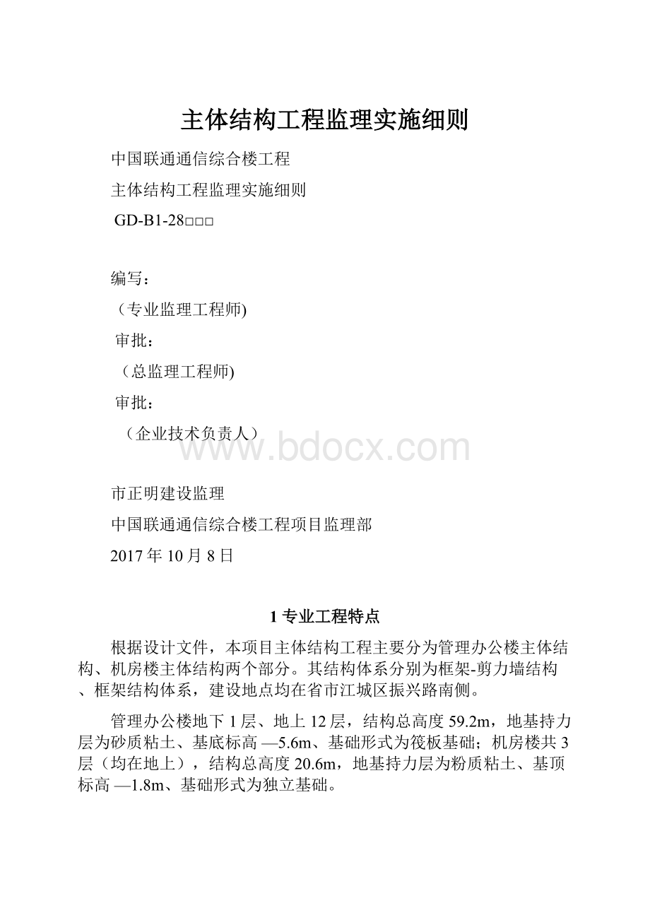 主体结构工程监理实施细则.docx