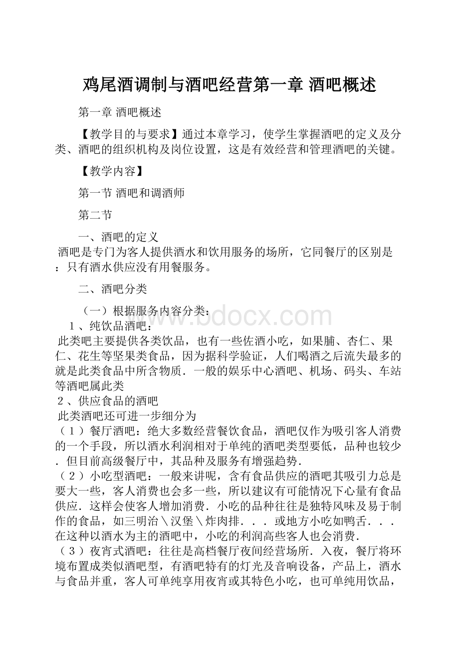 鸡尾酒调制与酒吧经营第一章 酒吧概述.docx