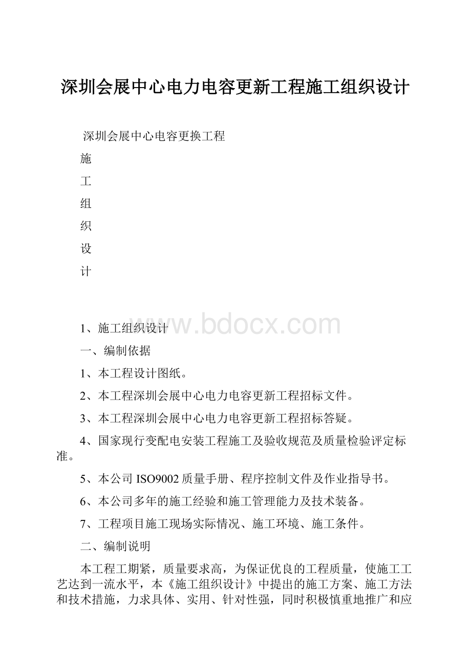 深圳会展中心电力电容更新工程施工组织设计.docx