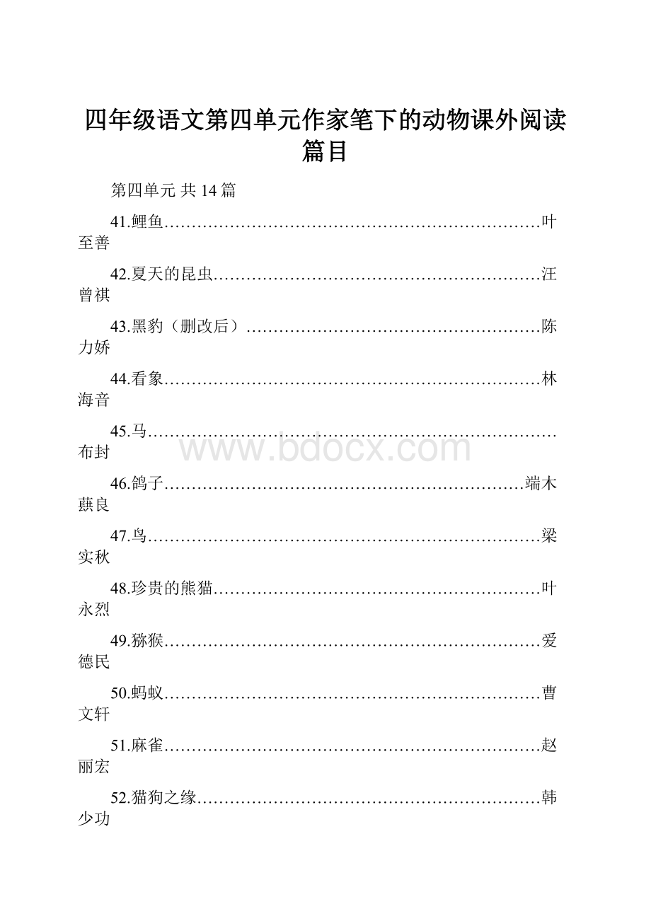 四年级语文第四单元作家笔下的动物课外阅读篇目.docx