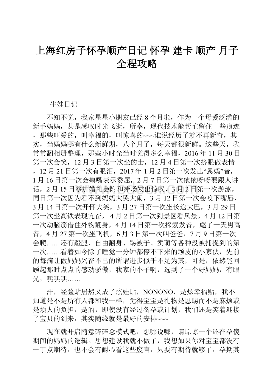 上海红房子怀孕顺产日记怀孕 建卡 顺产 月子全程攻略.docx