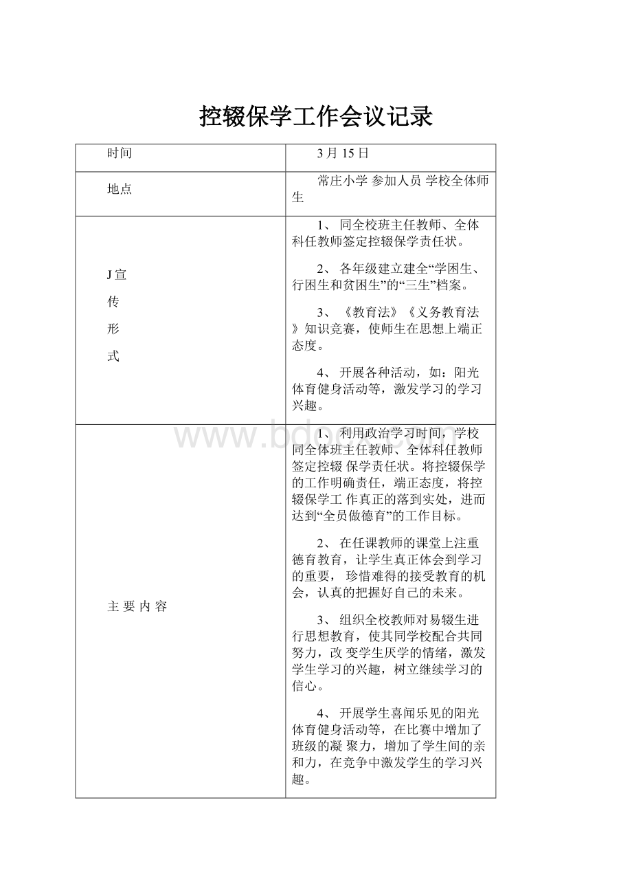 控辍保学工作会议记录.docx_第1页