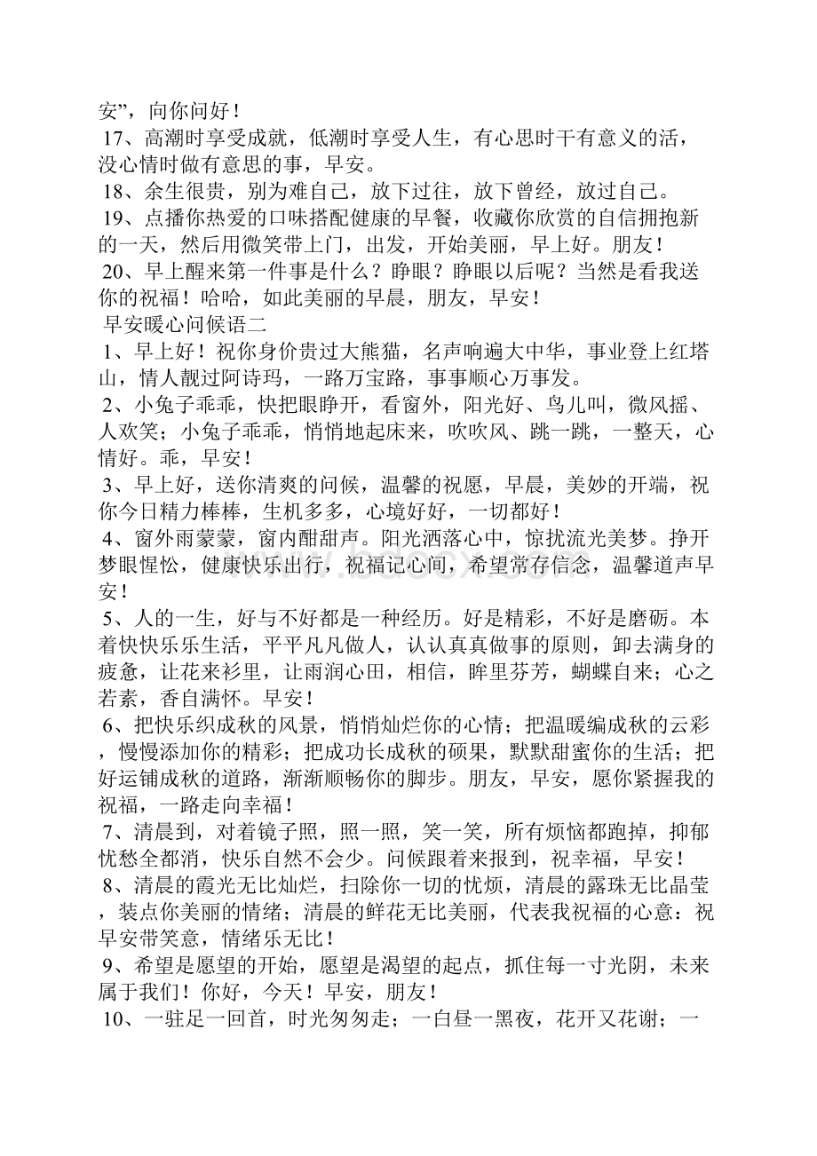 早安暖心问候语简短一句话十篇.docx_第2页