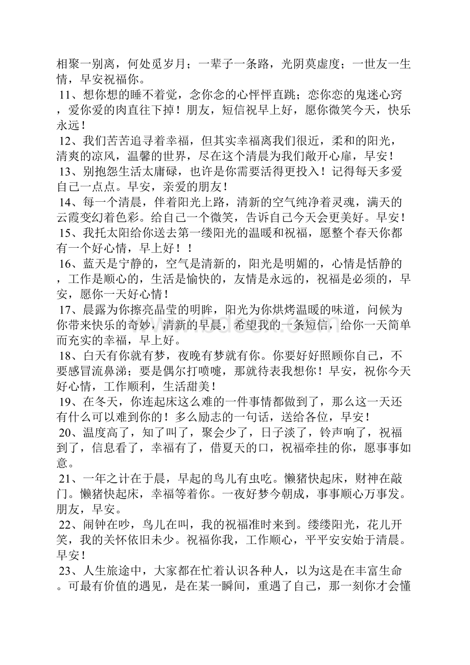 早安暖心问候语简短一句话十篇.docx_第3页