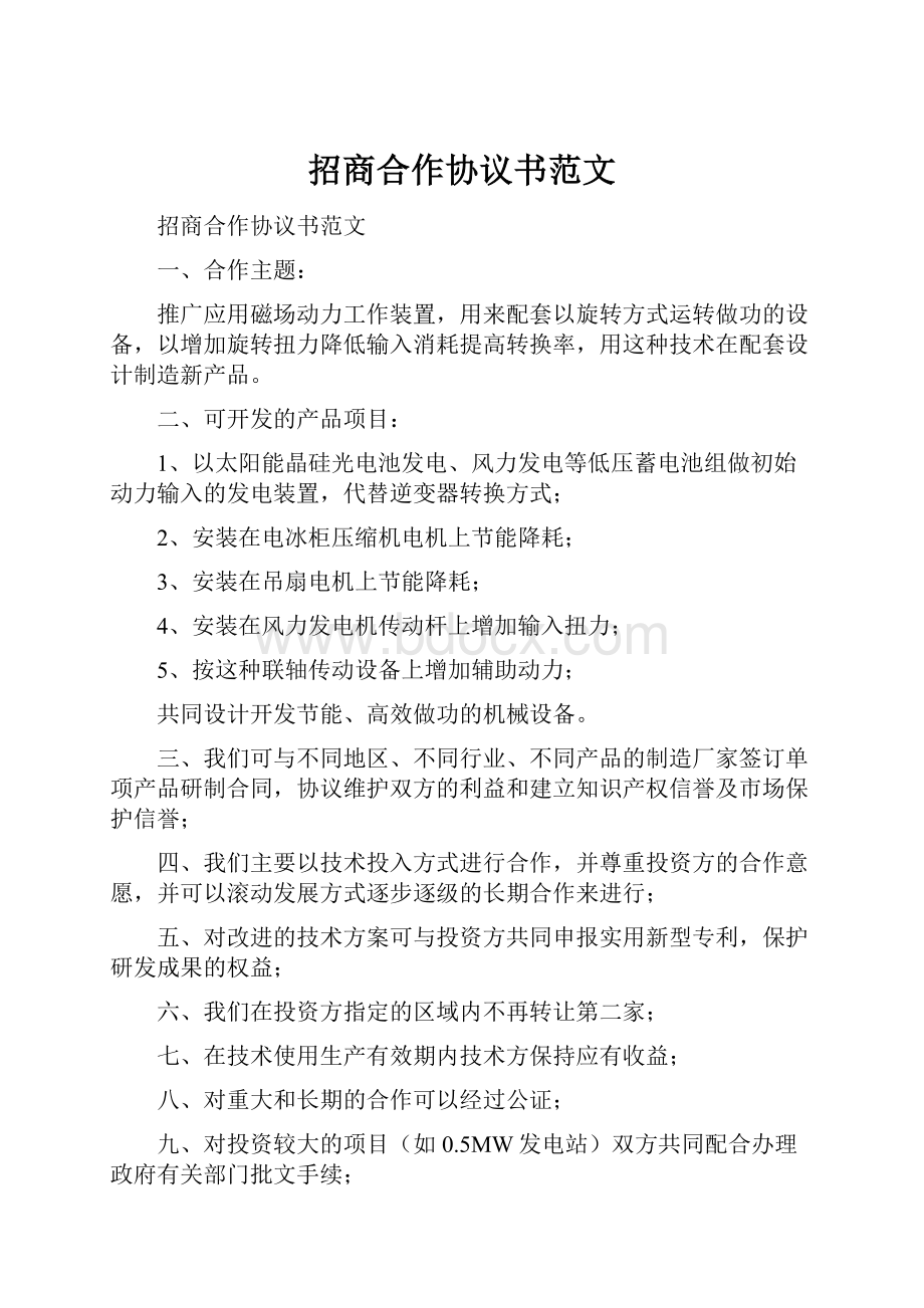 招商合作协议书范文.docx_第1页