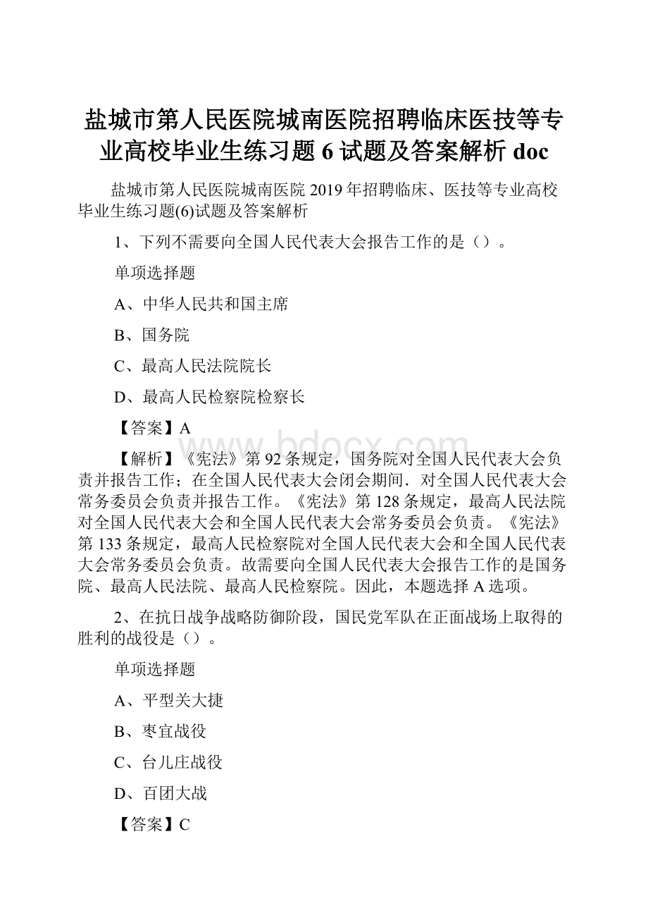 盐城市第人民医院城南医院招聘临床医技等专业高校毕业生练习题6试题及答案解析 doc.docx_第1页