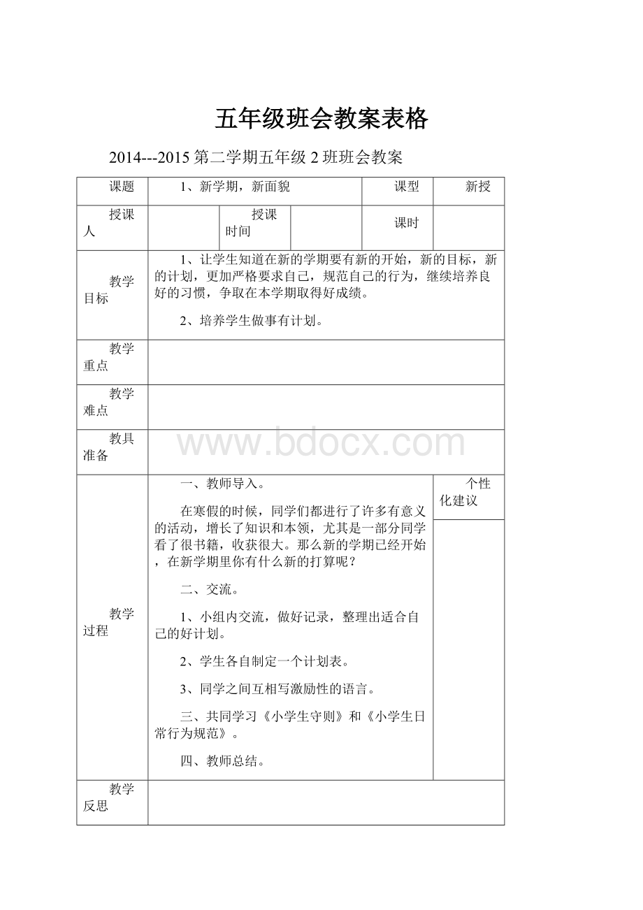 五年级班会教案表格.docx_第1页