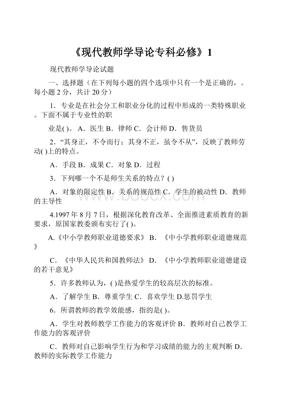 《现代教师学导论专科必修》1.docx_第1页