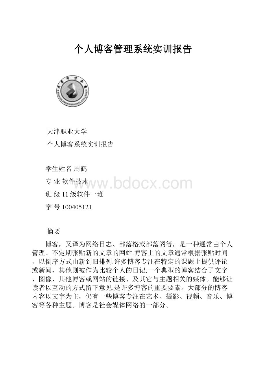 个人博客管理系统实训报告.docx