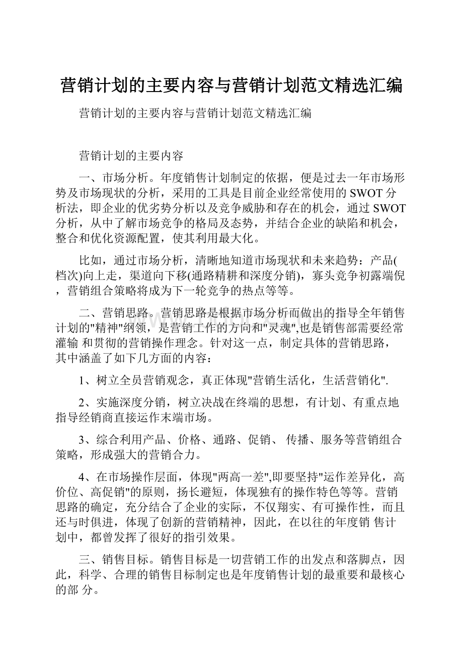 营销计划的主要内容与营销计划范文精选汇编.docx