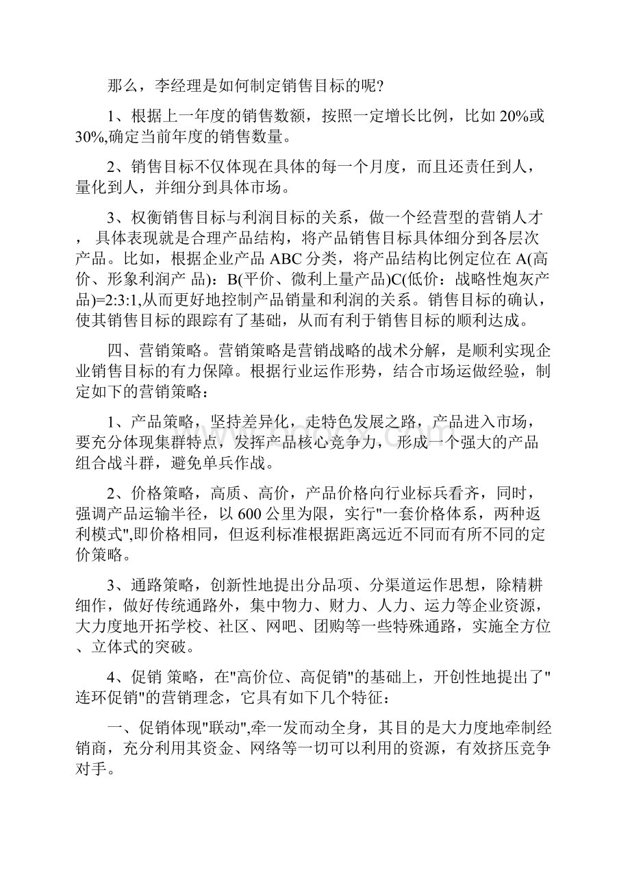 营销计划的主要内容与营销计划范文精选汇编.docx_第2页